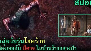 (สปอยหนัง) กลุ่มวัยรุ่นโชคร้าย โดนปีศาจไล่ล่าในบ้านร้าง