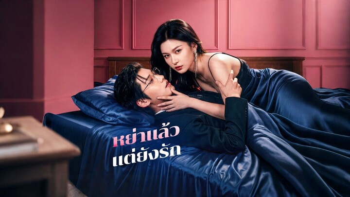[ดูฟรีเต็มเรื่อง] หย่าแล้ว แต่ยังรัก l รักนี้ยังไม่สายเกินไป l ไม่สายที่จะแต่งงานใหม่