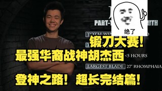 The journey to godhood of Hu Jiexi, the strongest Chinese god of war in the sword-forging competitio
