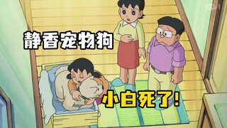 哆啦a梦：陪伴静香八年的宠物狗小白，在昨晚去世了！