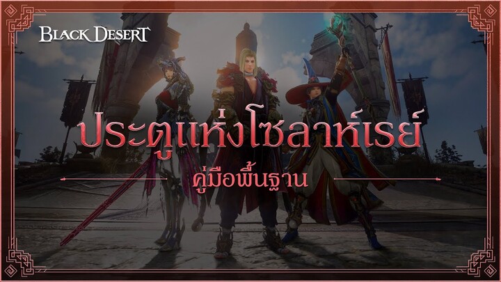 📜คู่มือพื้นฐาน📌 ประตูแห่งโซลาห์เรย์ | Black Desert