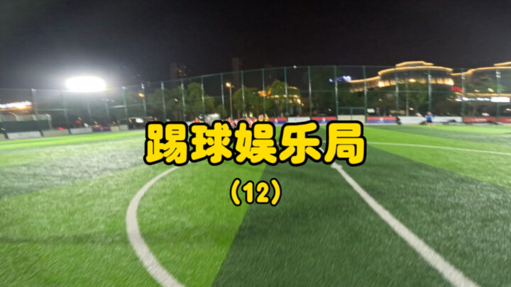 快乐足球（下）吃到饼了开森。