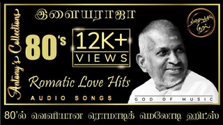 Illayaraja 80's Romatic Love Hit Songs  | இளையராஜா 80-ல் வெளிவந்த காதல் பாடல்கள்