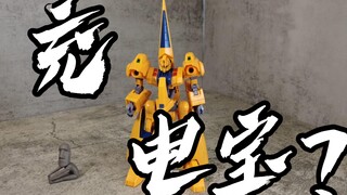 这玩意是充电宝？ HGUC 梅塔斯