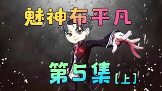 《魅神布平凡》第5集[上]：他好爱我！