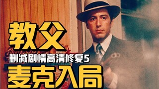 你没看过的教父（五）：麦克入局！