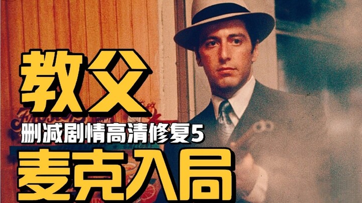 你没看过的教父（五）：麦克入局！