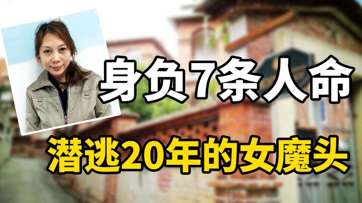 身负7条人命，潜逃20年的女魔头，8分钟看完这个女人的犯罪史！