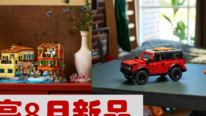 LEGO August new releases at a glance! One Piece is finally here!