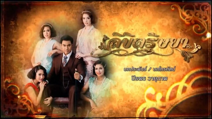 ตัวอย่างตอนต่อไป ลิขิตริษยา
