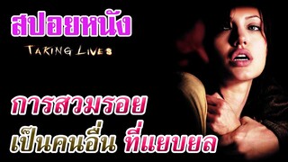 Ep.69 สปอยหนังเก่า Taking Lives การสวมรอยเป็นคนอื่น ที่สุดจะแยบยล | สปอยหนัง | เล่าหนัง สตูดิโอ