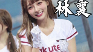 林襄 必须火遍全网！ 甜妹无敌 楽天女孩 棒球最美拉拉队 元气少女