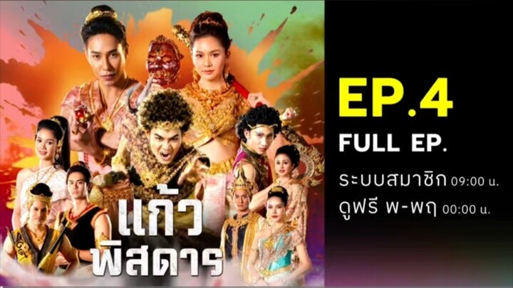 แก้วพิสดาร EP.4 | ดูย้อนหลังเต็มๆก่อนใคร ทางระบบสมาชิก | 14 มิ.ย. 69