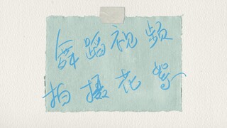 连淮伟出道两周年舞蹈视频花絮