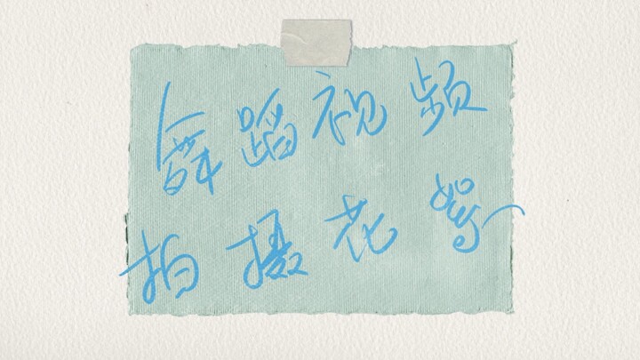 Behind-the-scenes dance video for Lian Huaivei's second debut anniversary