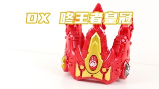 禁忌的双重狂笑！王样战队君王者 VS 暴太郎战队Donbrothers 外传光碟限定 DX 咚王者皇冠 DON OHGER CROWN【味增的把玩时刻】