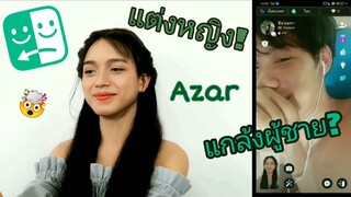 [แต่งหญิง! เล่นAzar แกล้งผู้ชาย! EP.1] เห้ยกะเทยยย!!! | NOBNOB Zy. |