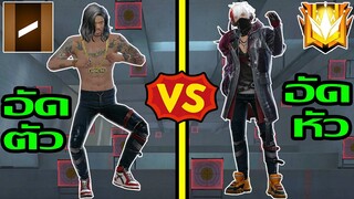 Free Fire อัดหัว Vs อัดตัว ฉบับสายเกรียน