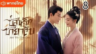 ตอนที่ 8 (พากย์ไทย)