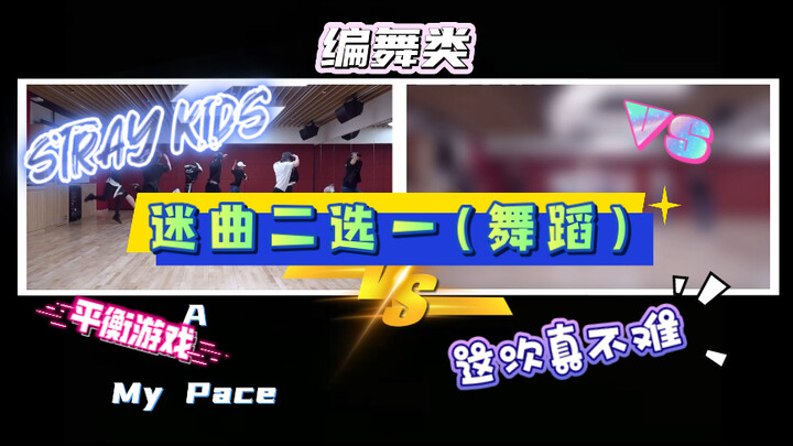 [Stray Kids] Dance Edition: Choose One of Two Fan Songs - Balance Game (Part 2)