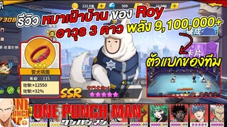 รีวิว หมาเฝ้าบ้านแมน ของ Roy อาวุธ 3 ดาว พลัง 9,100,000+ ตัวแบกทีม  | ONE PUNCH MAN: The Strongest