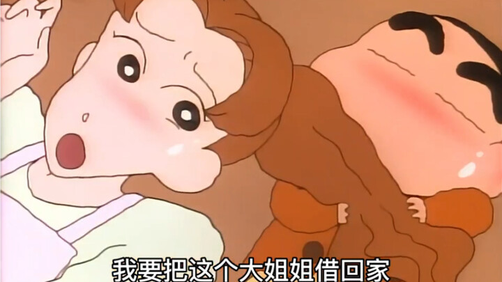 小新：“我要把这个大姐姐借回家”