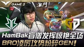 BRO vs GEN 崛起！ HamBak盲僧发挥惊艳全场！ BRO凌厉攻势粉碎GEN！ Game 2 | 2025 LCK Cup