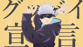 【五条悟】再见宣言【声真拟】