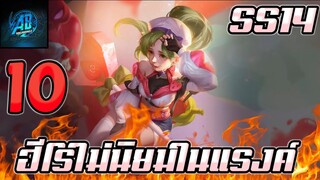 ROV 10 อันดับฮีโร่ ที่คนไม่ชอบเล่นในโหมดจัดอันดับ ซีซั่น 14(Rov จัดอันดับ) | AbgamingZ