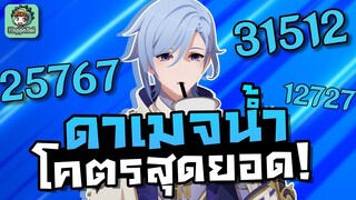 สอนเล่น/ไกด์ Ayato(อายาโตะ) พ่อหนุมชานมสายดาเมจน้ำ - Genshin Impact