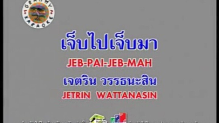 เจ็บไปเจ็บมา - เจ เจตริน [MV KARAOKE STEREO]