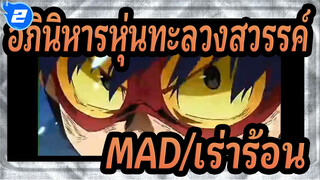 [อภินิหารหุ่นทะลวงสวรรค์ MAD/เร่าร้อน] Butter-fly| มาซากิ เอนโด_2