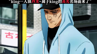 @King一人镇四龙，属于他的高光名场面来了”
