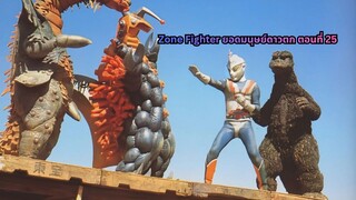 Zone Fighter ยอดมนุษย์ดาวตก ตอนที่ 25