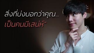 สิ่งที่บ่งบอกว่าคุณเป็นคนมีเสน่ห์