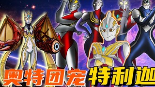 特利迦与卡尔蜜拉的决战，你有所有怪兽之力，我有所有奥特之力