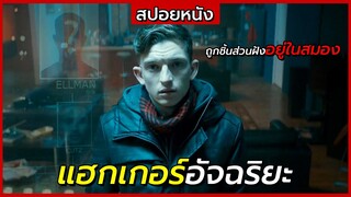 สปอยหนัง | เมื่อเขา "สามารถแฮก" ทุกอย่างบนโลกนี้ได้ | iBoy (2017)