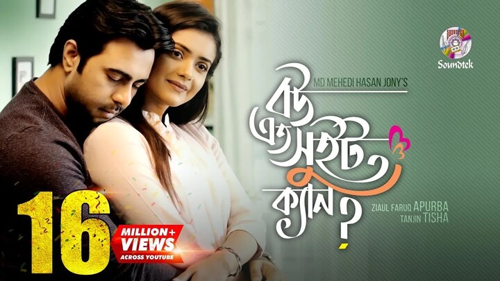 Bou Eto Sweet Ken | বউ এত সুইট ক্যান | Apurba | Tanjin Tisha | Jony | Bangla Nat