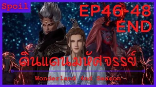 สปอยอนิเมะ Wonderland Ss4 ( ดินแดนมหัศจรรย์ ) Ep46-48 จบ ( เทคนิควิชามังกรทมิฬ )