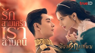 [Reviews] รีวิวซีรีส์น่าโดน Fall in love เพียงรักแรกพบ