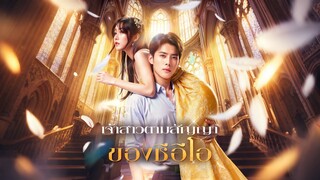 [ดูฟรีเต็มเรื่อง] เจ้าสาวตามสัญญาของซีอีโอ (ซับไทย)