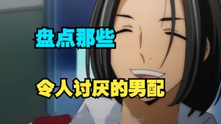 A rundown of those annoying male supporting characters—author, how did you create such disgusting on