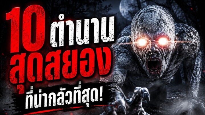 10 สิ่งปริศนาและตำนานน่ากลัวที่สุด!!