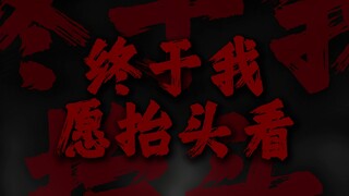 ผ่านไปนานมาก ในที่สุดฉันก็อยากเงยหน้าขึ้นมอง"【ฉบับเต็ม】