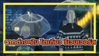 โตเกียว รีเวนเจอร์ส
ให้ความหวังอีกครั้ง