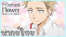 The Fragrant Flower Blooms With Dignity ดอกรักผลิบานที่กลางใจ ตอนที่ 4-5 เปิดเผย [พากย์ไทย]