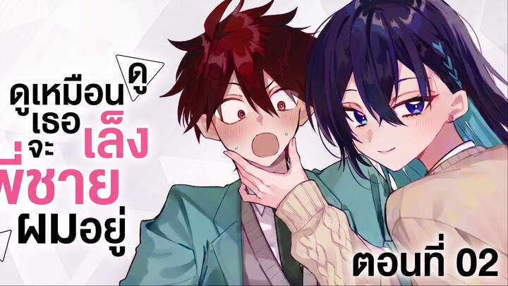 ดูเหมือนเธอจะเล็งพี่ชายผมอยู่ ตอนที่ 2 | เธอคิดอะไรอยู่กันแน่!?