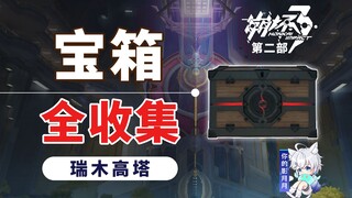 [Honkai Impact 3 Part 2] Ruimu Tower/Collect All Treasure Chests/Exploration Degree/God's Abode/Honk