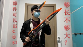 够长不够大？部件可以出COS？假面骑士圣刃 大剑 土豪剑激土延长刃 试玩