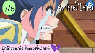 ผู้กล้าสุดแกร่ง ขี้ระแวงขั้นวิกฤติ Ep.7 6/10 พากย์ไทย